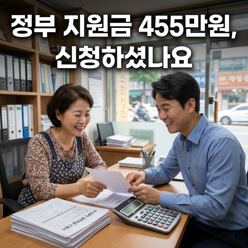 정부 지원금 455만원, 신청 안 하면 손해인 이유